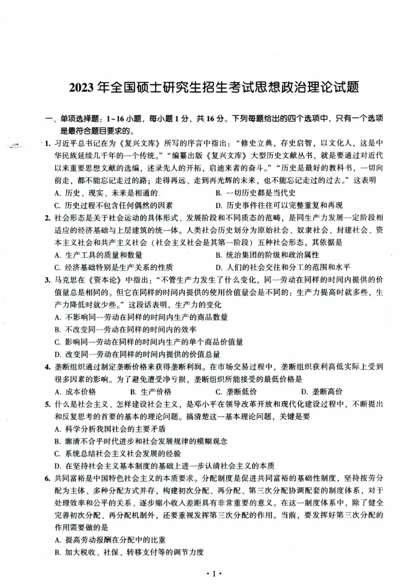 2023年考研政治真题可复制可搜索_03考研政治真题_02.2009-2024年考研政治真题及解析含真题一键打印版_2009-2024年考研政治真题