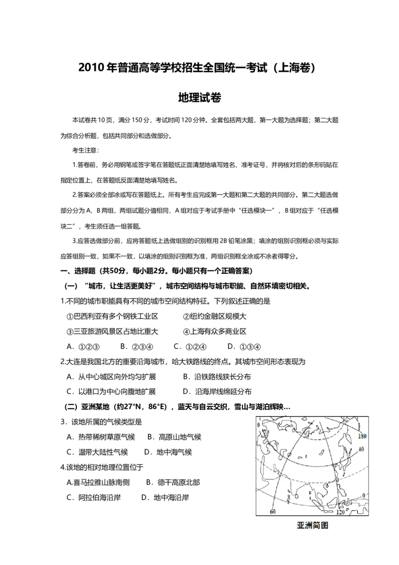 2010年上海市高中毕业统一学业考试地理试卷（word解析版）_全国卷+地方卷_8.地理_1.地理高考真题试卷_2008-2020年_地方卷_上海高考地理真题03,05-20