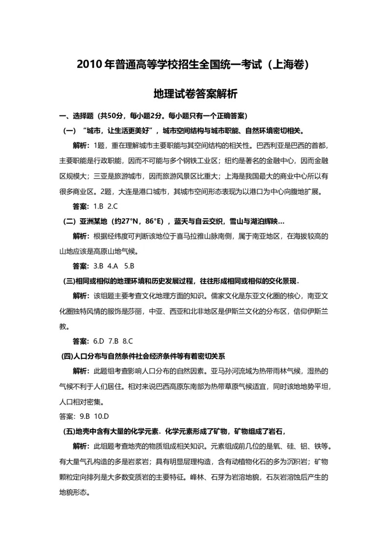 2010年上海市高中毕业统一学业考试地理试卷（word解析版）_全国卷+地方卷_8.地理_1.地理高考真题试卷_2008-2020年_地方卷_上海高考地理真题03,05-20