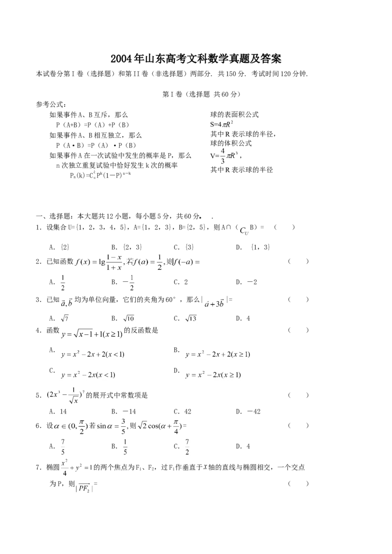 2004年山东高考文科数学真题及答案_全国卷+地方卷_2.数学_1.数学高考真题试卷_1990-2007年各地高考历年真题_山东