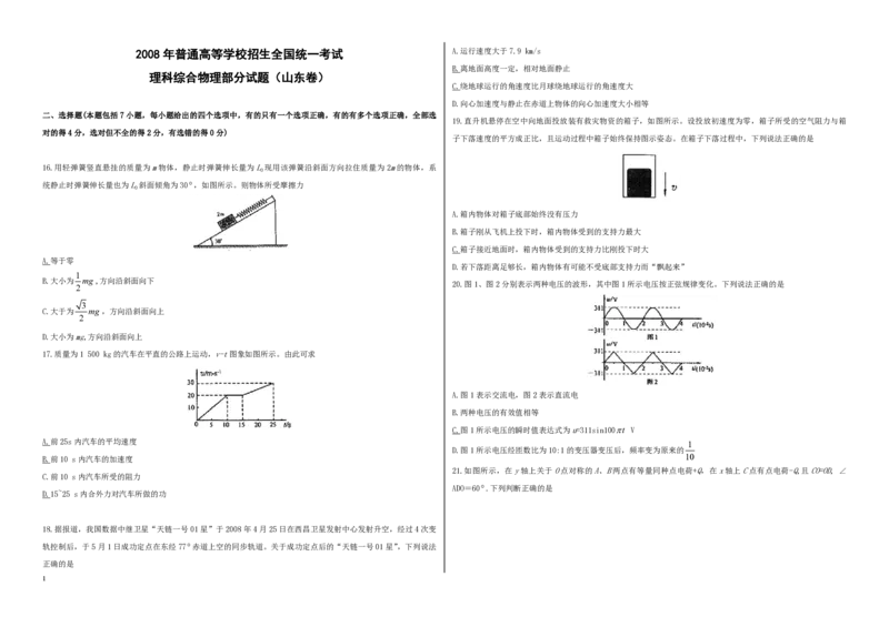 2008年高考真题物理（山东卷）（解析版）_全国卷+地方卷_4.物理_1.物理高考真题试卷_2008-2020年_地方卷_山东高考物理08-21_山东高考物理_A3版_pdf版