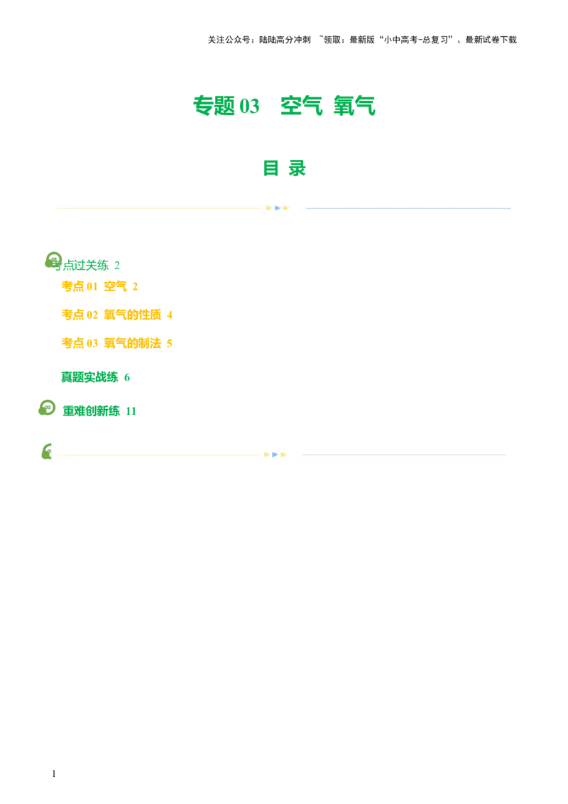 专题03空气氧气（练习）（原卷版）_02中考总复习（2026版更新中）_05-化学-中考总复习_2024年中考复习资料_一轮复习资料_2024年中考化学一轮复习讲练测（全国通用）