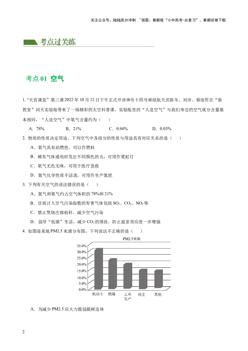 专题03空气氧气（练习）（原卷版）_02中考总复习（2026版更新中）_05-化学-中考总复习_2024年中考复习资料_一轮复习资料_2024年中考化学一轮复习讲练测（全国通用）
