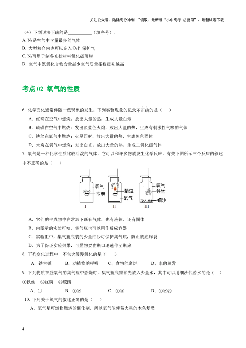 专题03空气氧气（练习）（原卷版）_02中考总复习（2026版更新中）_05-化学-中考总复习_2024年中考复习资料_一轮复习资料_2024年中考化学一轮复习讲练测（全国通用）