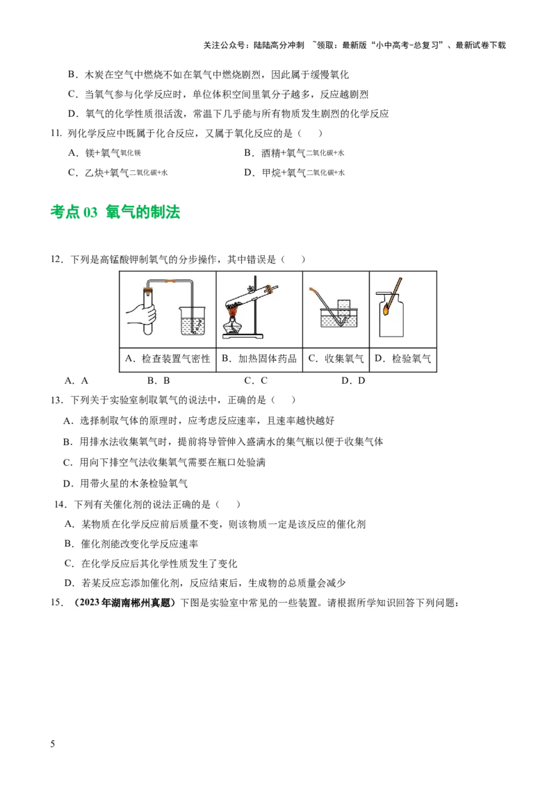 专题03空气氧气（练习）（原卷版）_02中考总复习（2026版更新中）_05-化学-中考总复习_2024年中考复习资料_一轮复习资料_2024年中考化学一轮复习讲练测（全国通用）