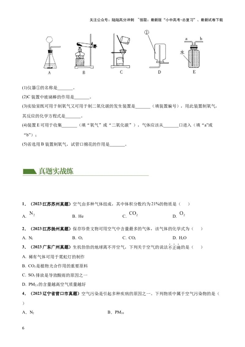 专题03空气氧气（练习）（原卷版）_02中考总复习（2026版更新中）_05-化学-中考总复习_2024年中考复习资料_一轮复习资料_2024年中考化学一轮复习讲练测（全国通用）