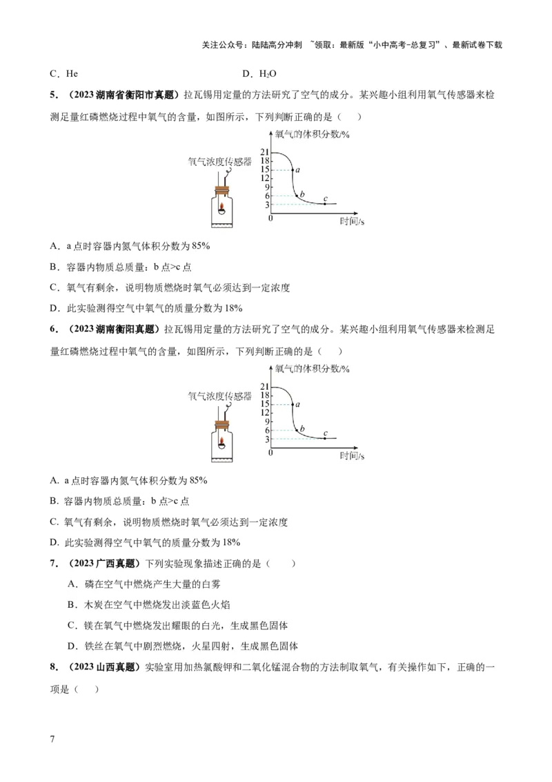 专题03空气氧气（练习）（原卷版）_02中考总复习（2026版更新中）_05-化学-中考总复习_2024年中考复习资料_一轮复习资料_2024年中考化学一轮复习讲练测（全国通用）