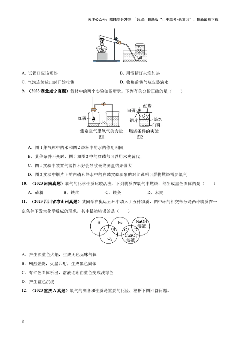 专题03空气氧气（练习）（原卷版）_02中考总复习（2026版更新中）_05-化学-中考总复习_2024年中考复习资料_一轮复习资料_2024年中考化学一轮复习讲练测（全国通用）