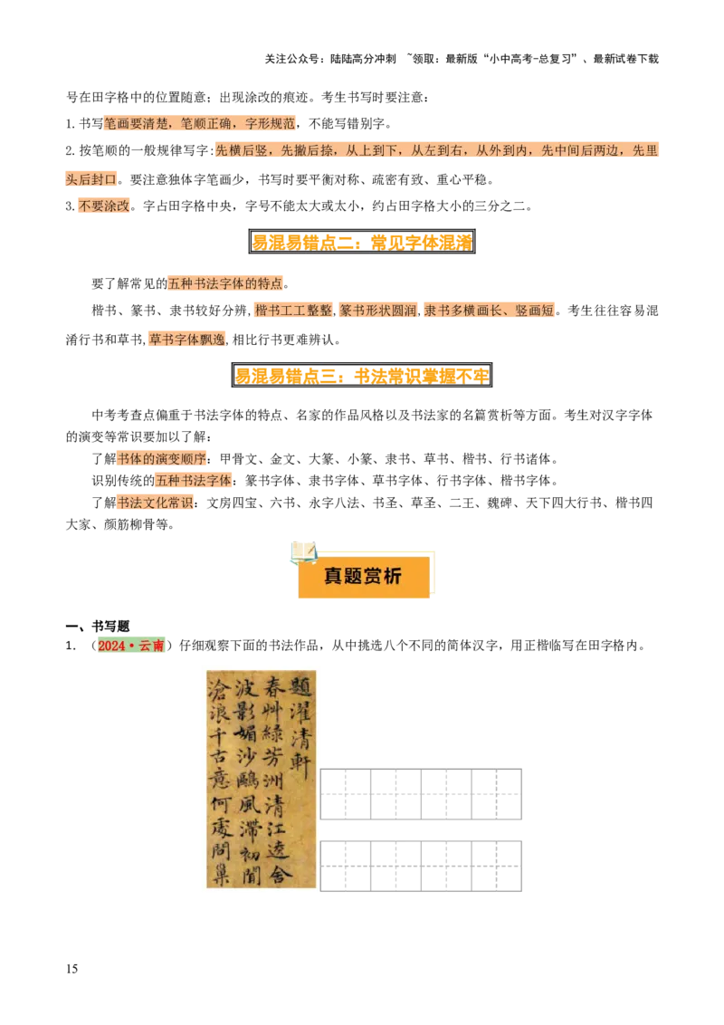 专题02：临写与书法欣赏（3大必考题型+5大重要考点+3大考向分析+3个易错点梳理）解析版_02中考总复习（2026版更新中）_01-语文-中考总复习_2025年中考资料_2025年中考语文一轮复习知识梳理
