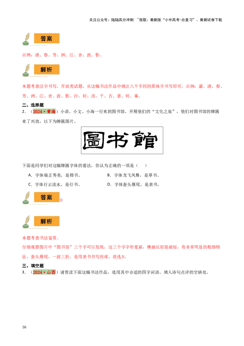 专题02：临写与书法欣赏（3大必考题型+5大重要考点+3大考向分析+3个易错点梳理）解析版_02中考总复习（2026版更新中）_01-语文-中考总复习_2025年中考资料_2025年中考语文一轮复习知识梳理