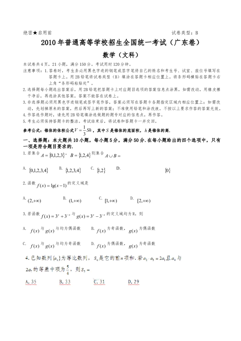 2010年广东高考（文科）数学（原卷版）_全国卷+地方卷_2.数学_1.数学高考真题试卷_2008-2020年_地方卷_广东高科数学（理+文）08-22_A4Word版
