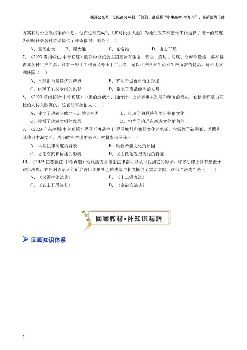 专题04世界古代史（查补知识&middot;通关练）（原卷版）_02中考总复习（2026版更新中）_06-历史-中考总复习_2024年中考复习资料_三轮复习_查漏补缺2024年中考历史复习冲刺过关（全国通用）