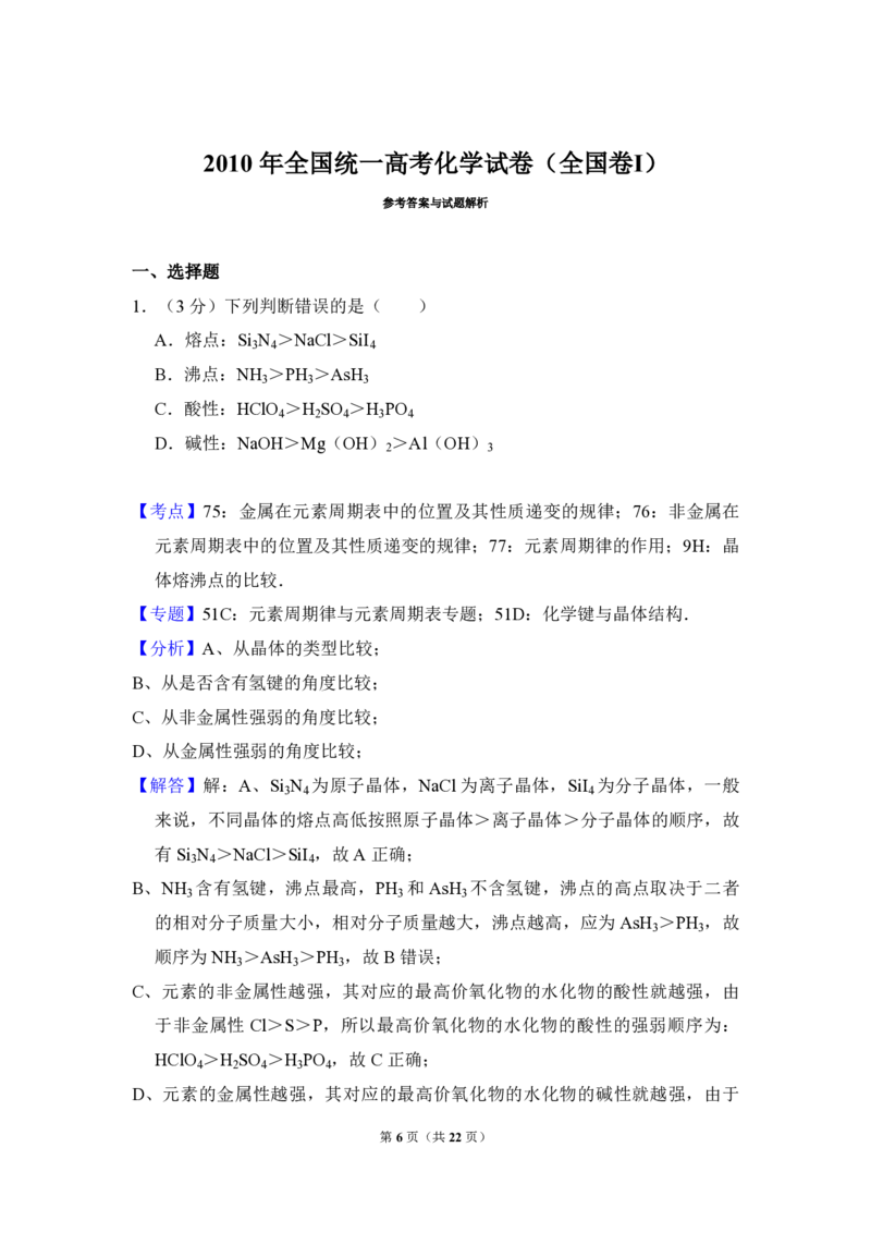 2010年全国统一高考化学试卷（全国卷Ⅰ）（解析版）_全国卷+地方卷_5.化学_1.化学高考真题试卷_2008-2020年_全国卷_全国统一高考化学（新课标ⅰ）2008-2021_A4word版_PDF版（赠送）