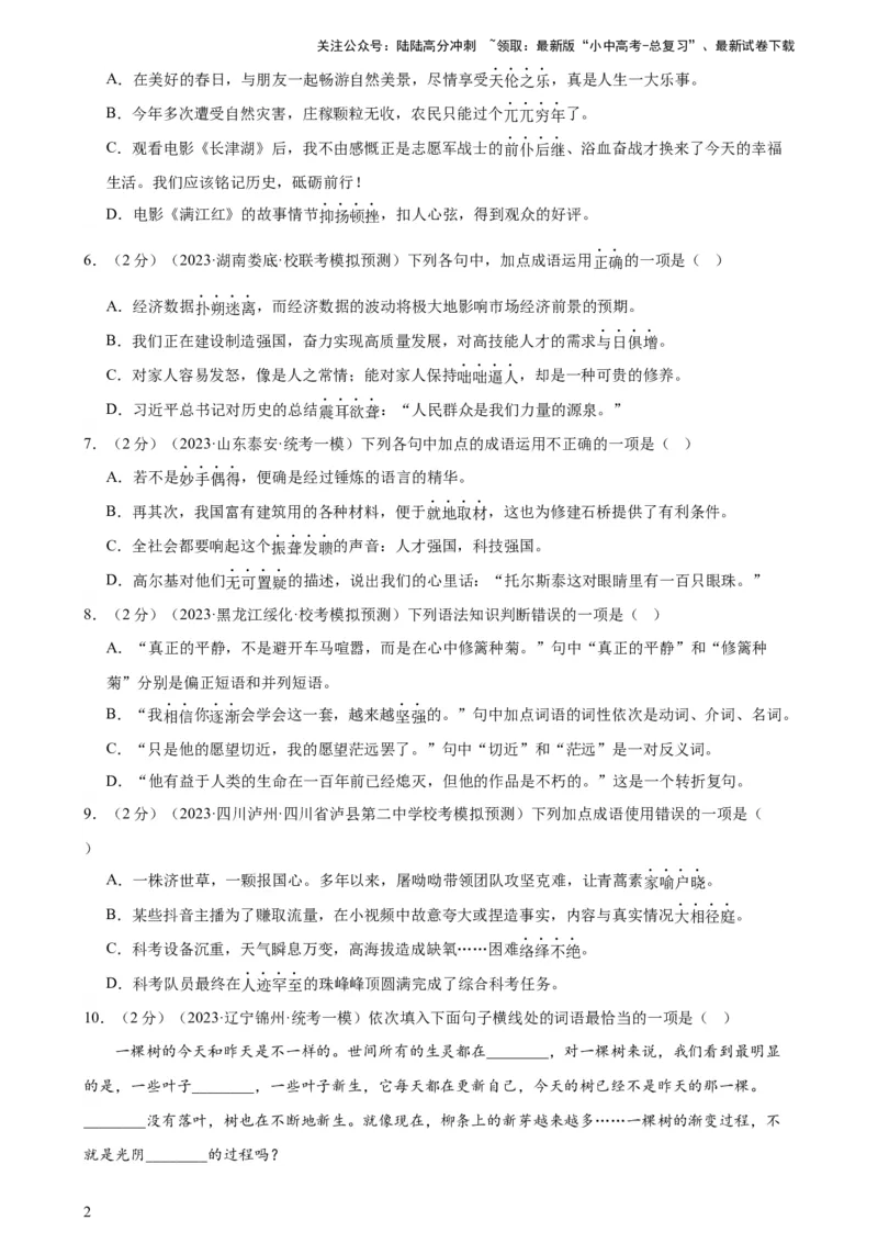 专题02词语理解运用（经典好题）（测试）-2024年中考语文二轮复习讲练测（全国通用）（原卷版）_02中考总复习（2026版更新中）_01-语文-中考总复习_2024年中考资料_二轮复习_讲义