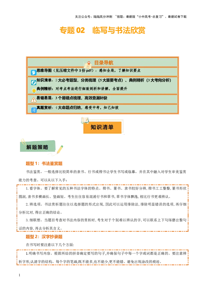 专题02：临写与书法欣赏（3大必考题型+5大重要考点+3大考向分析+3个易错点梳理）原卷版_02中考总复习（2026版更新中）_01-语文-中考总复习_2025年中考资料_2025年中考语文一轮复习知识梳理