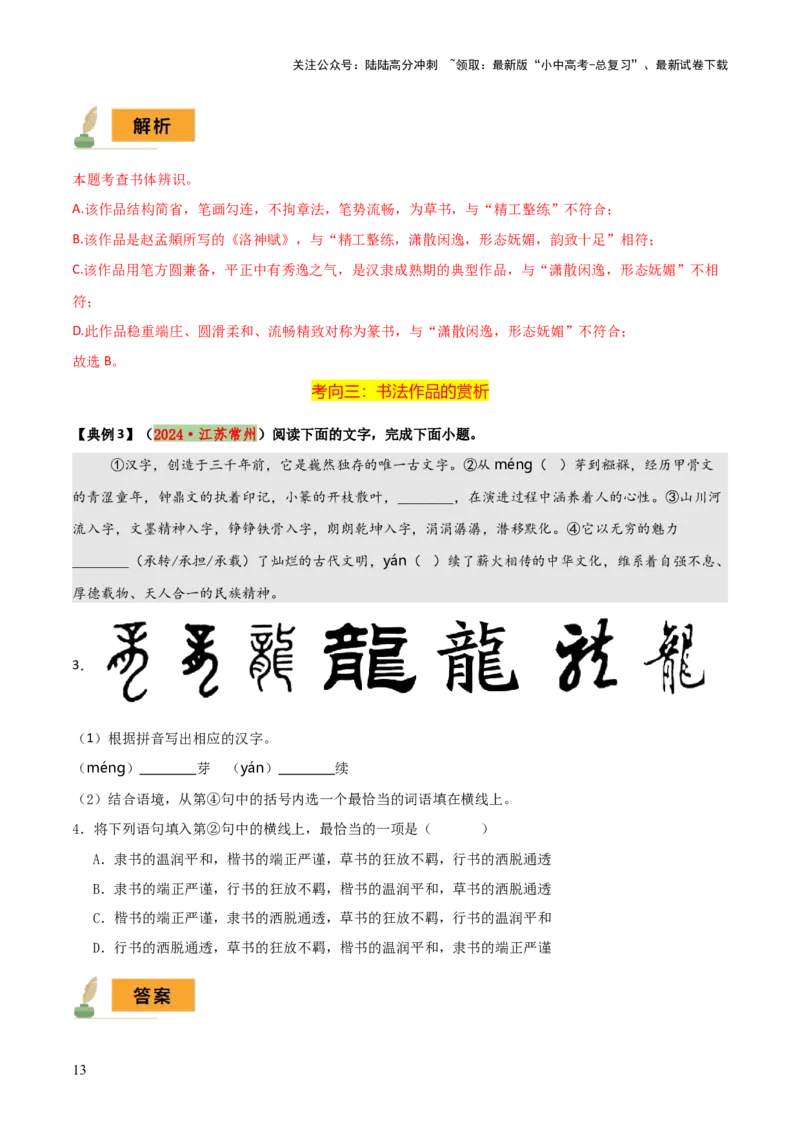 专题02：临写与书法欣赏（3大必考题型+5大重要考点+3大考向分析+3个易错点梳理）原卷版_02中考总复习（2026版更新中）_01-语文-中考总复习_2025年中考资料_2025年中考语文一轮复习知识梳理