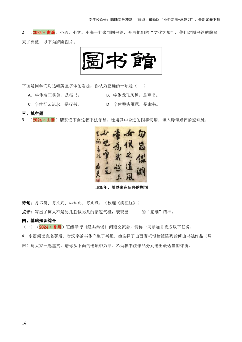 专题02：临写与书法欣赏（3大必考题型+5大重要考点+3大考向分析+3个易错点梳理）原卷版_02中考总复习（2026版更新中）_01-语文-中考总复习_2025年中考资料_2025年中考语文一轮复习知识梳理