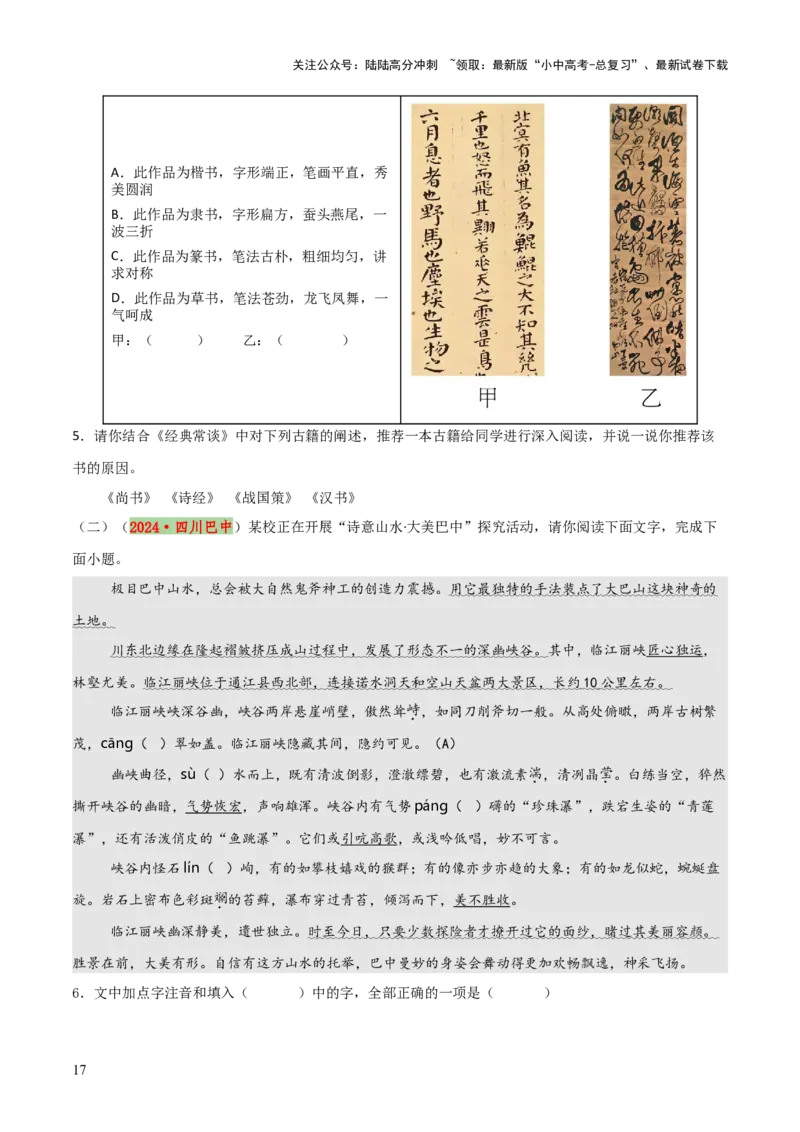 专题02：临写与书法欣赏（3大必考题型+5大重要考点+3大考向分析+3个易错点梳理）原卷版_02中考总复习（2026版更新中）_01-语文-中考总复习_2025年中考资料_2025年中考语文一轮复习知识梳理