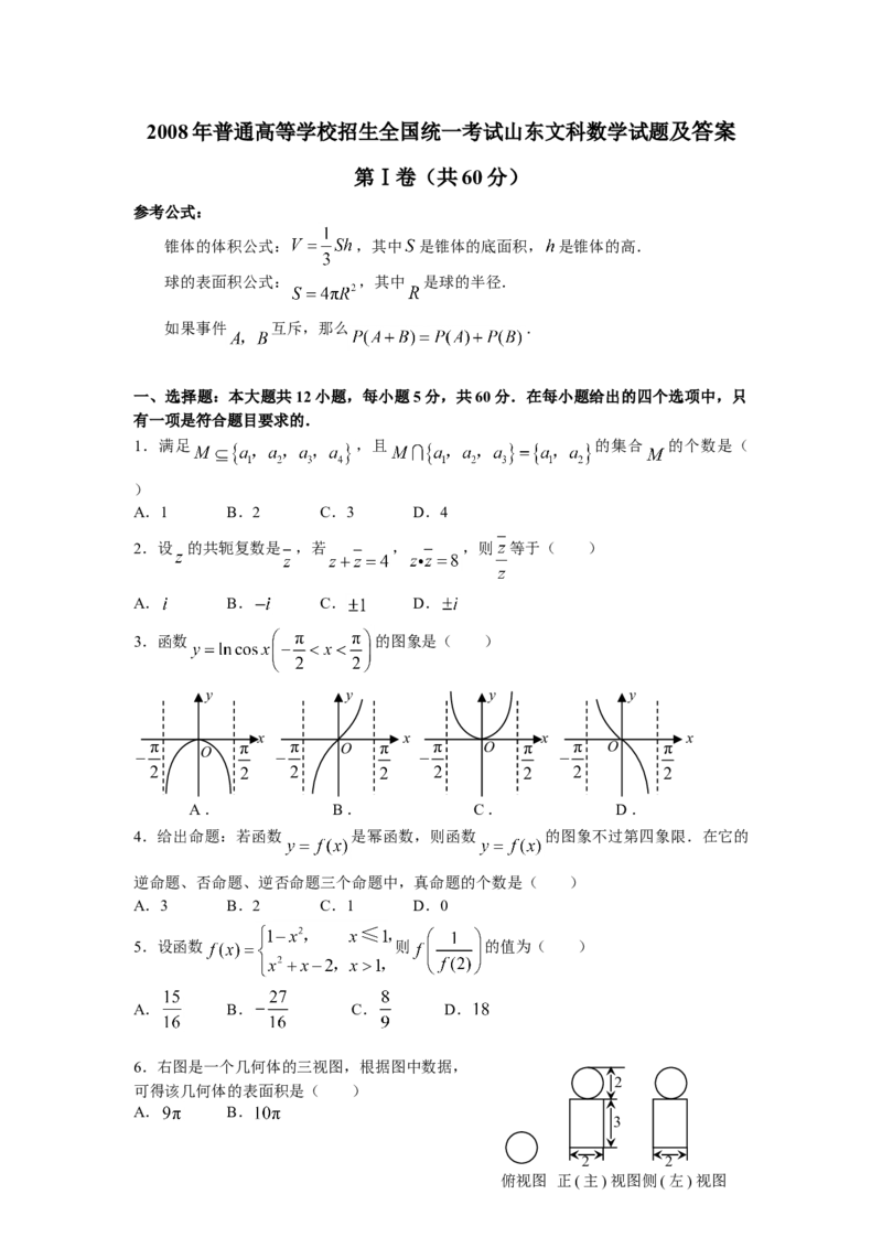 2008年山东高考数学文科试题及答案_全国卷+地方卷_2.数学_1.数学高考真题试卷_2008-2020年_地方卷_地方卷高考文科数学_山东文科数学08-19
