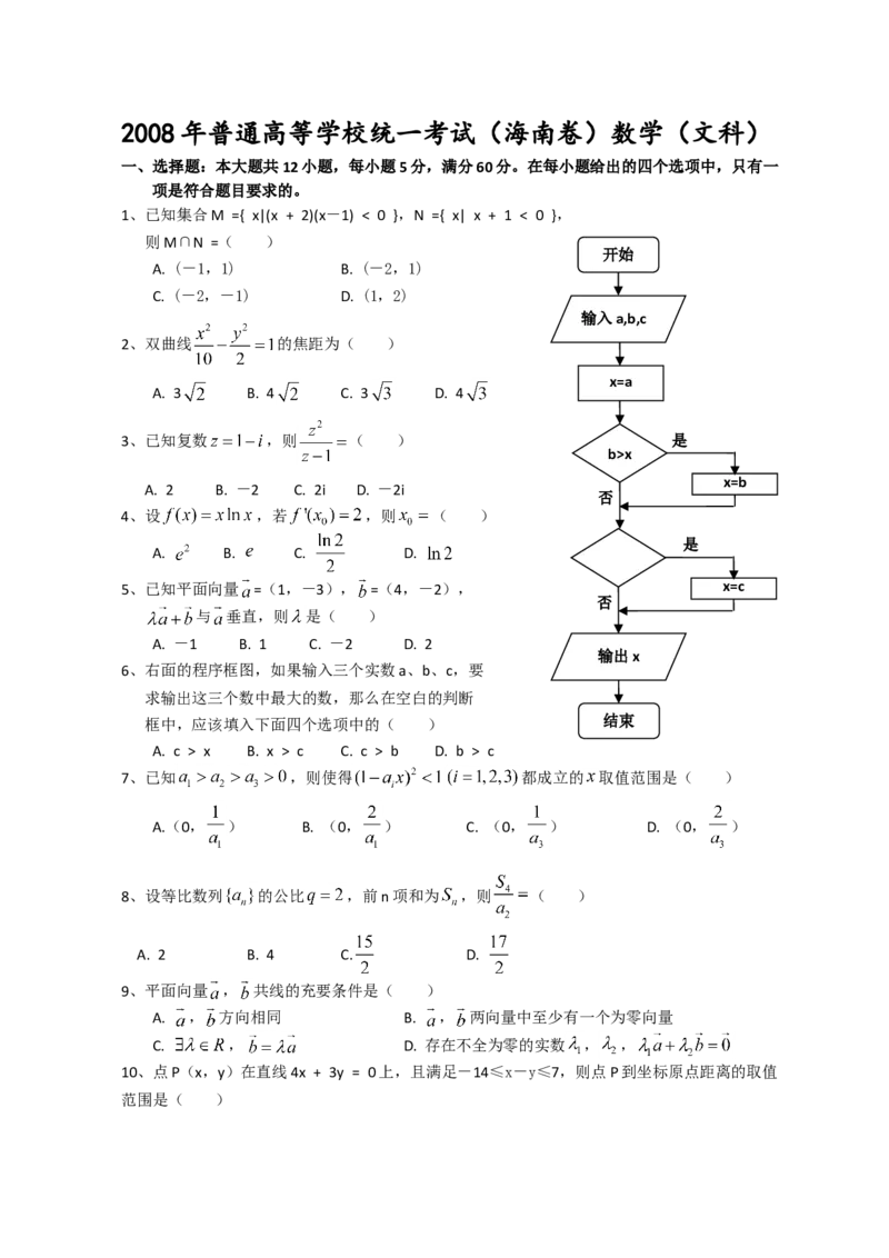 2008年海南省高考数学试题及答案（文科）_全国卷+地方卷_2.数学_1.数学高考真题试卷_2008-2020年_地方卷_海南高考数学08-22_A4word版_答案版