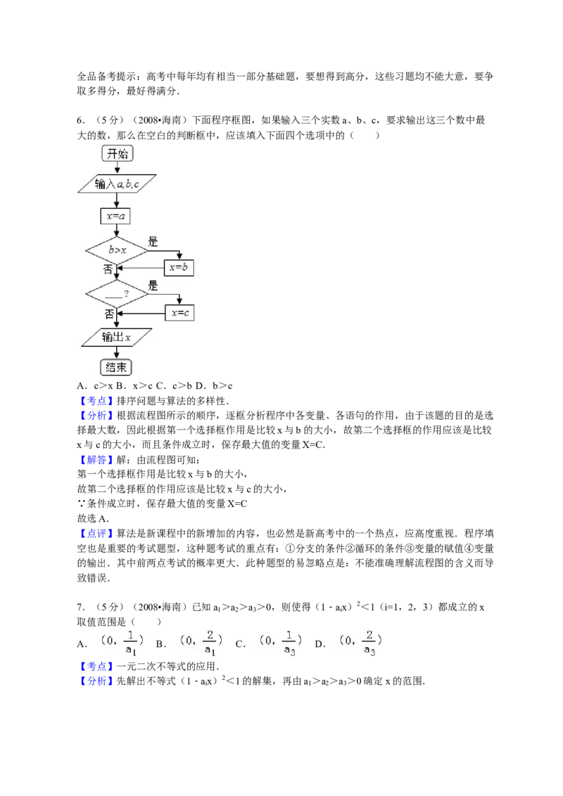 2008年海南省高考数学试题及答案（文科）_全国卷+地方卷_2.数学_1.数学高考真题试卷_2008-2020年_地方卷_海南高考数学08-22_A4word版_答案版