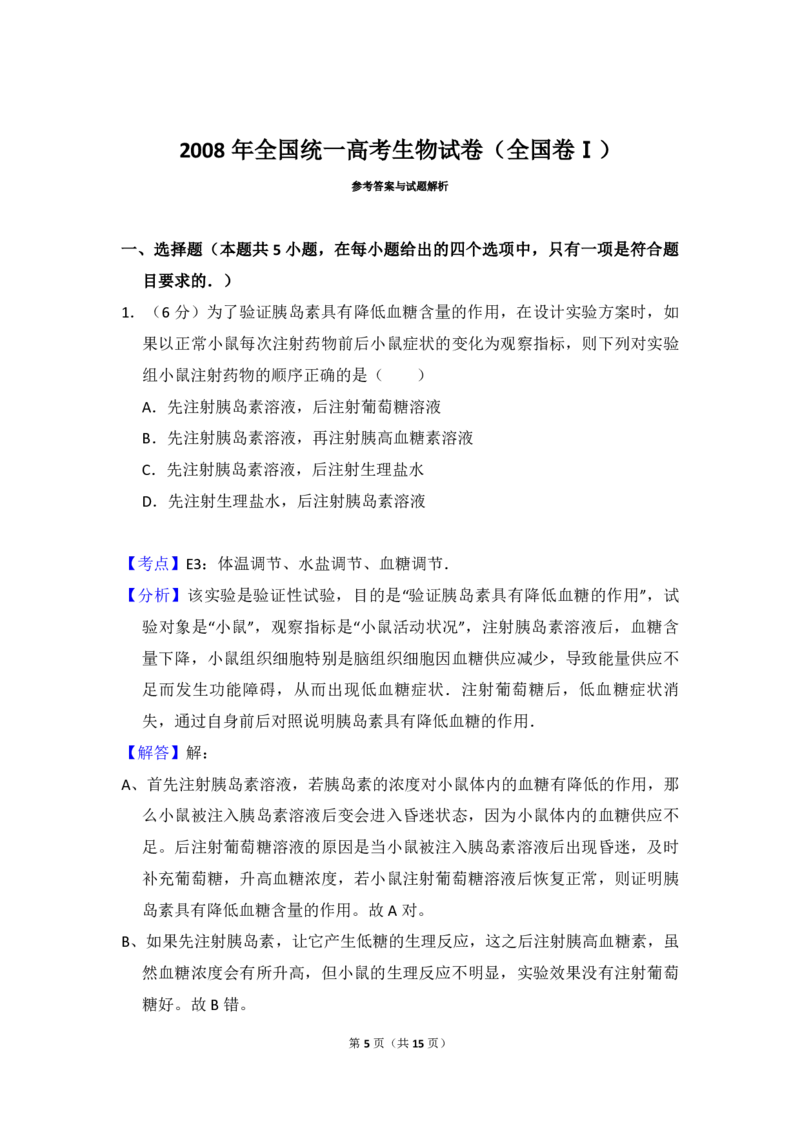2008年全国统一高考生物试卷（全国卷Ⅰ）（解析版）_全国卷+地方卷_6.生物_1.生物高考真题试卷_2008-2020年_全国卷_全国统一高考生物（新课标ⅰ）08-21_A4word版_PDF版（赠送）