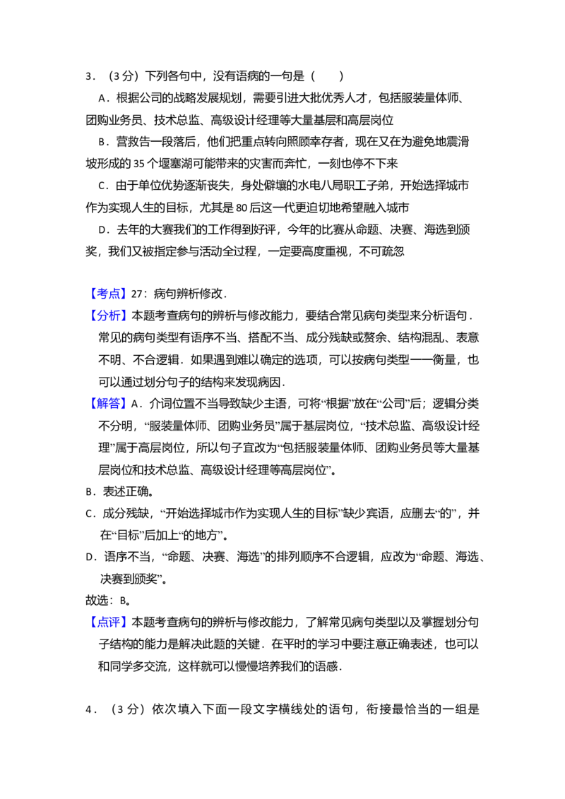 2009年全国统一高考语文试卷（全国卷Ⅱ）（解析版）_全国卷+地方卷_1.语文_1.语文高考真题试卷_2008-2020年_全国卷_全国统一高考语文（新课标ⅱ）08-21_A4word版