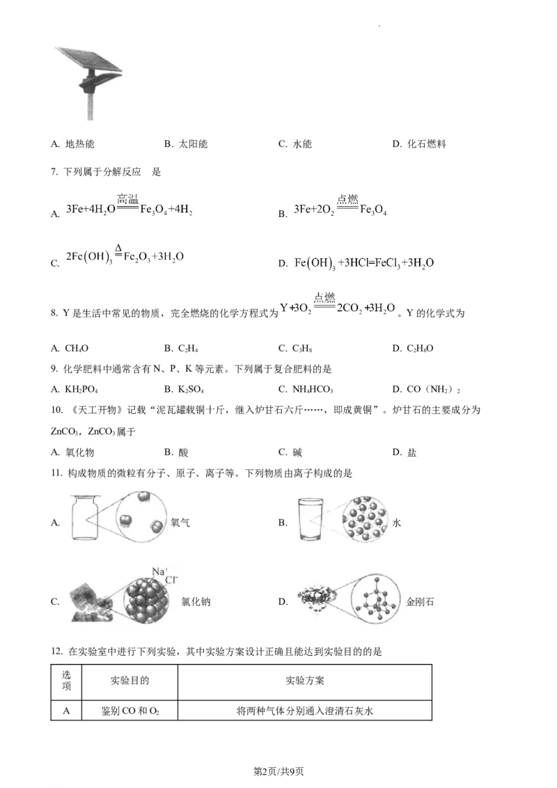 精品解析：2023年江苏省扬州市中考化学真题（原卷版）_江苏省中考_01江苏省13市中考历年真题2008-2025新_、中考全套_江苏省中考历年真题_江苏省中考化学2008-2024