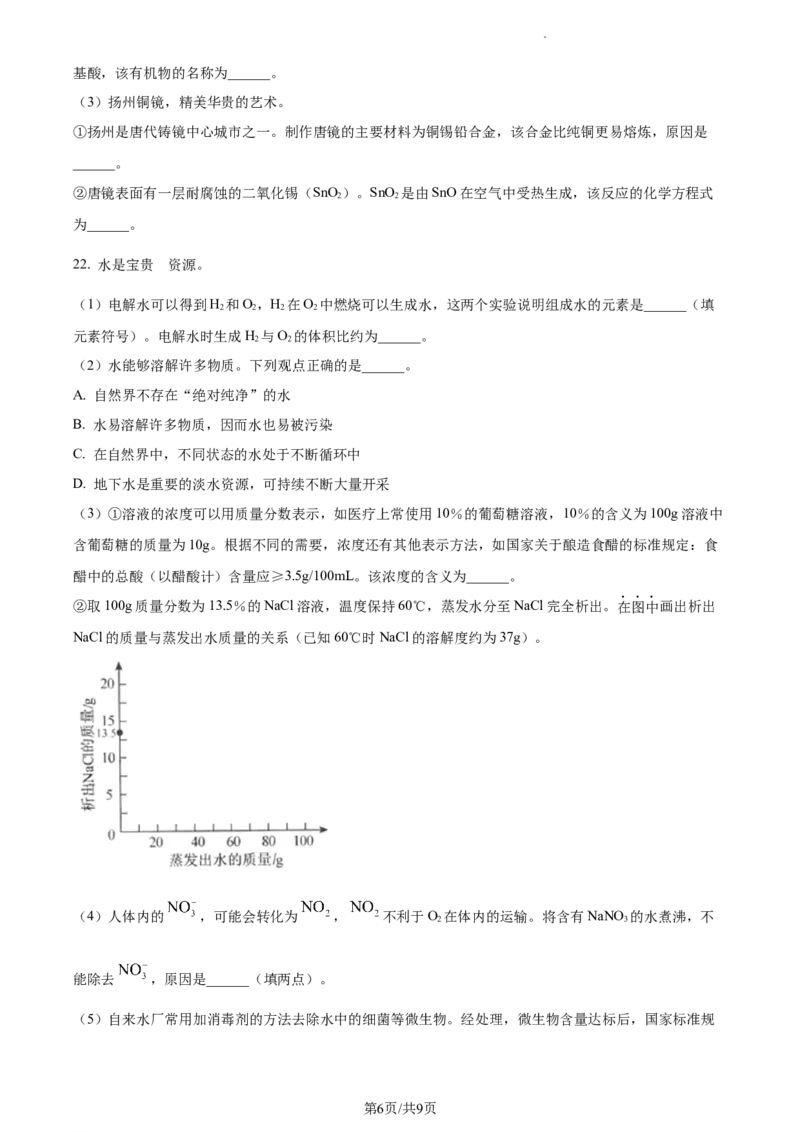 精品解析：2023年江苏省扬州市中考化学真题（原卷版）_江苏省中考_01江苏省13市中考历年真题2008-2025新_、中考全套_江苏省中考历年真题_江苏省中考化学2008-2024