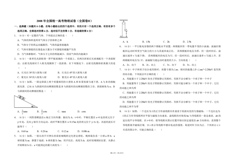 2008年全国统一高考物理试卷（全国卷Ⅱ）（原卷版）_全国卷+地方卷_4.物理_1.物理高考真题试卷_2008-2020年_全国卷物理_全国统一高考物理（新课标ⅱ）08-21_A3word版_PDF版（赠送）