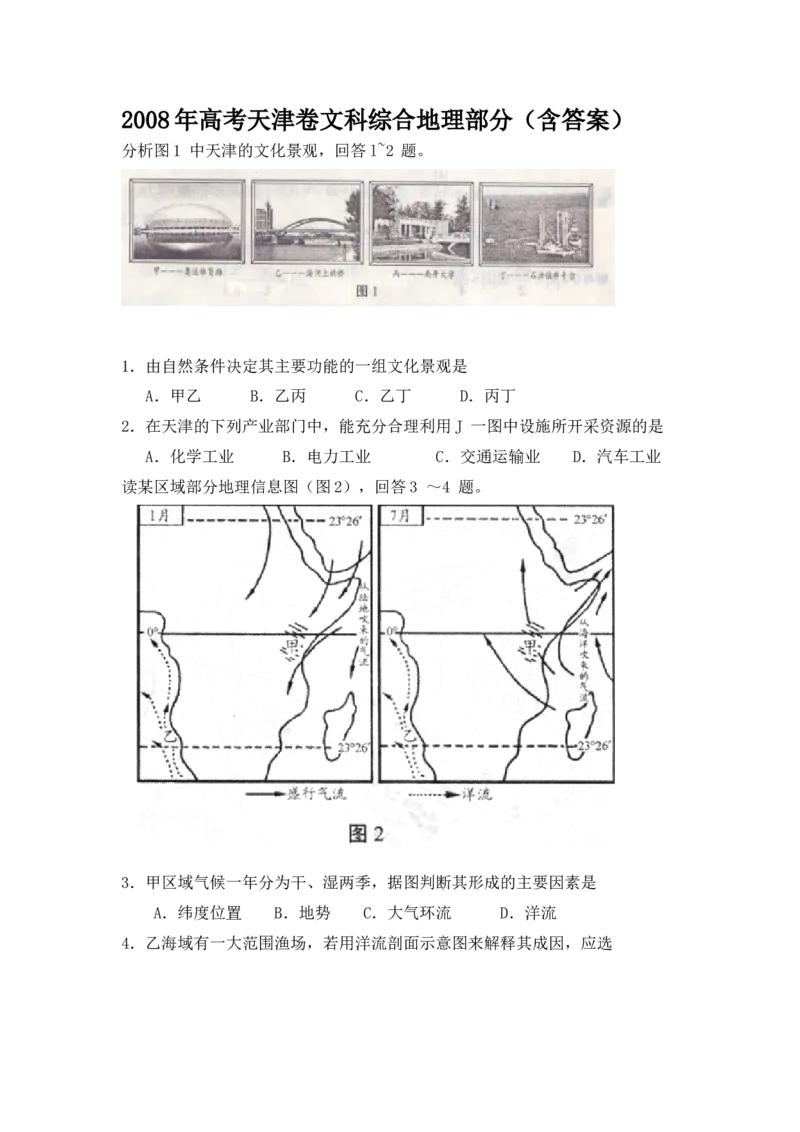 2008年天津高考文综卷（地理部分）（答案版）_全国卷+地方卷_8.地理_1.地理高考真题试卷_2008-2020年_地方卷_北京高考地理08-21_A3word版