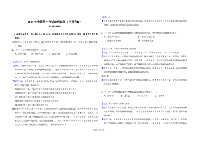 2009年全国统一考试地理试卷（全国卷Ⅱ）（解析版）_全国卷+地方卷_8.地理_1.地理高考真题试卷_2008-2020年_全国卷_全国统一高考地理（新课标ii）08-21_A3word版_PDF（赠送）