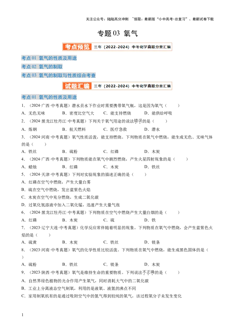 专题03氧气（原卷版）-好题汇编三年（2022-2024）中考化学真题分类汇编（全国通用）_02中考总复习（2026版更新中）_05-化学-中考总复习_2025年中考复习资料