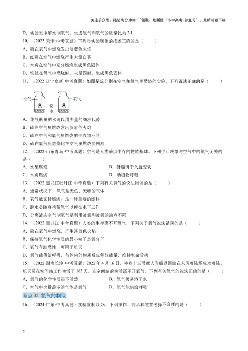 专题03氧气（原卷版）-好题汇编三年（2022-2024）中考化学真题分类汇编（全国通用）_02中考总复习（2026版更新中）_05-化学-中考总复习_2025年中考复习资料