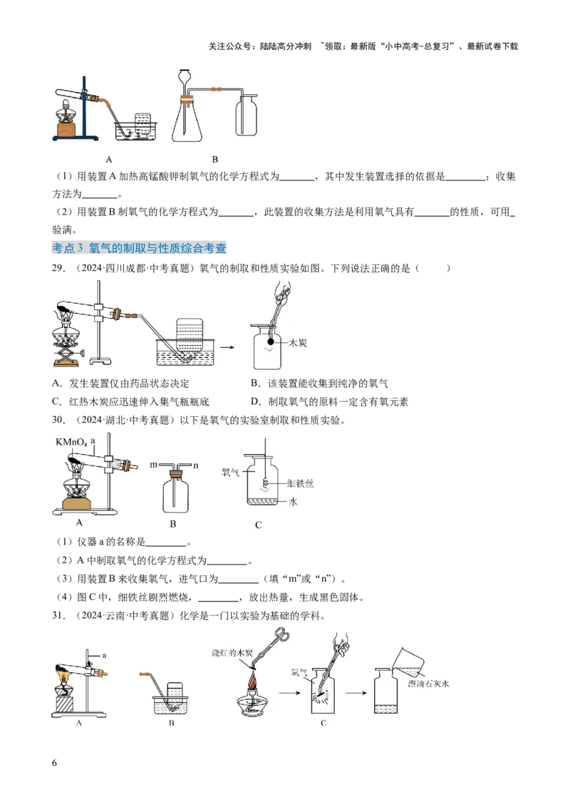 专题03氧气（原卷版）-好题汇编三年（2022-2024）中考化学真题分类汇编（全国通用）_02中考总复习（2026版更新中）_05-化学-中考总复习_2025年中考复习资料