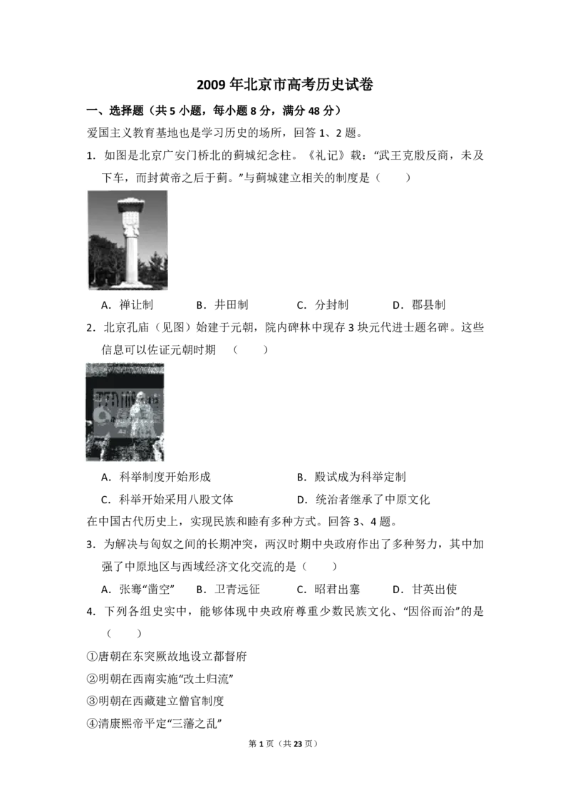 2009年北京市高考历史试卷（解析版）_全国卷+地方卷_7.历史_1.历史高考真题试卷_2008-2020年_地方卷_北京高考历史08-21_A4word版_PDF版（赠送）
