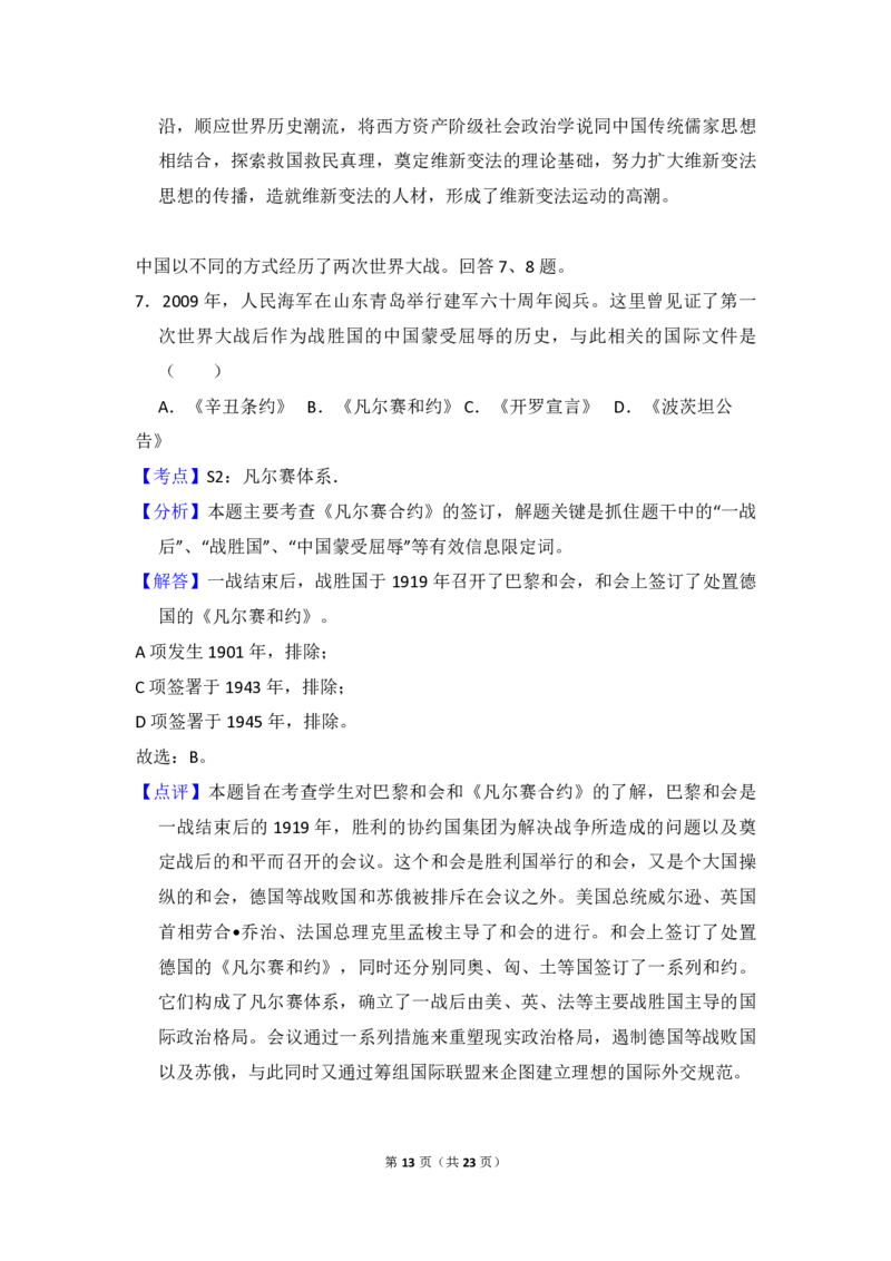 2009年北京市高考历史试卷（解析版）_全国卷+地方卷_7.历史_1.历史高考真题试卷_2008-2020年_地方卷_北京高考历史08-21_A4word版_PDF版（赠送）