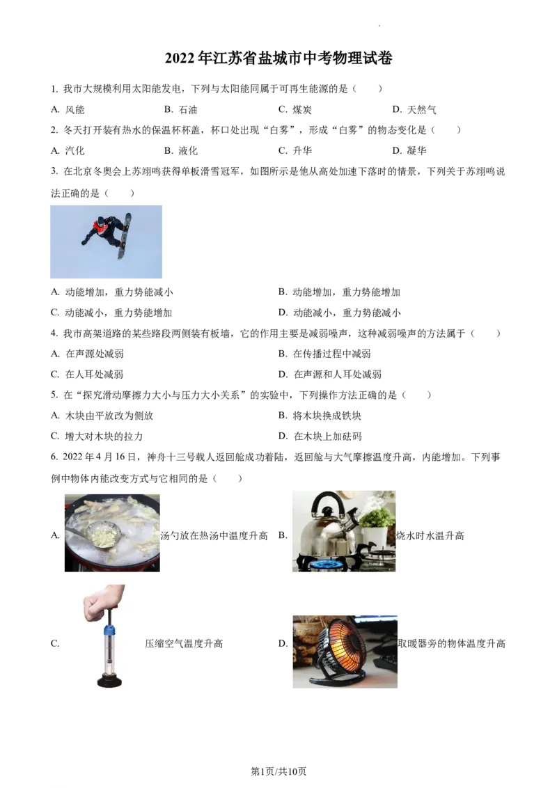 精品解析：2022年江苏省盐城市中考物理真题（原卷版）_江苏省中考_01江苏省13市中考历年真题2008-2025新_、中考全套_江苏省中考历年真题_江苏省中考物理2008-2024
