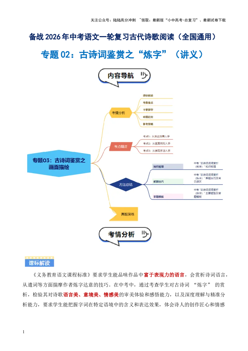 专题02：古诗词鉴赏之&ldquo;炼字&rdquo;(讲义）解析版_02中考总复习（2026版更新中）_01-语文-中考总复习_2026年中考复习（更新中）