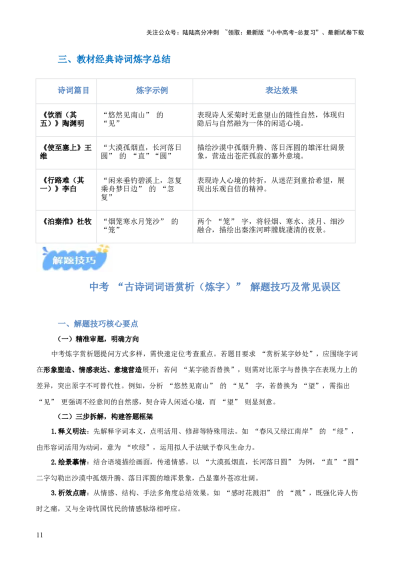 专题02：古诗词鉴赏之&ldquo;炼字&rdquo;(讲义）解析版_02中考总复习（2026版更新中）_01-语文-中考总复习_2026年中考复习（更新中）