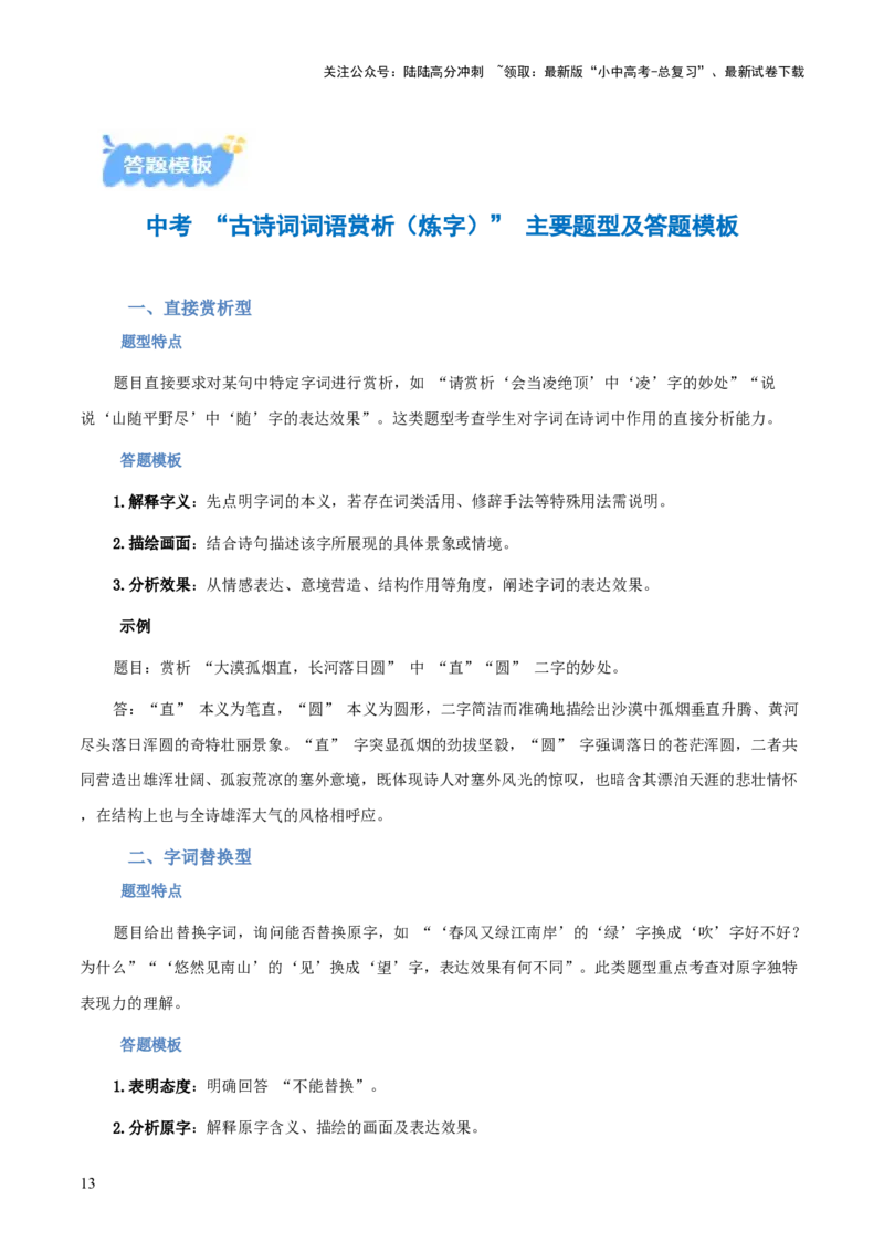 专题02：古诗词鉴赏之&ldquo;炼字&rdquo;(讲义）解析版_02中考总复习（2026版更新中）_01-语文-中考总复习_2026年中考复习（更新中）