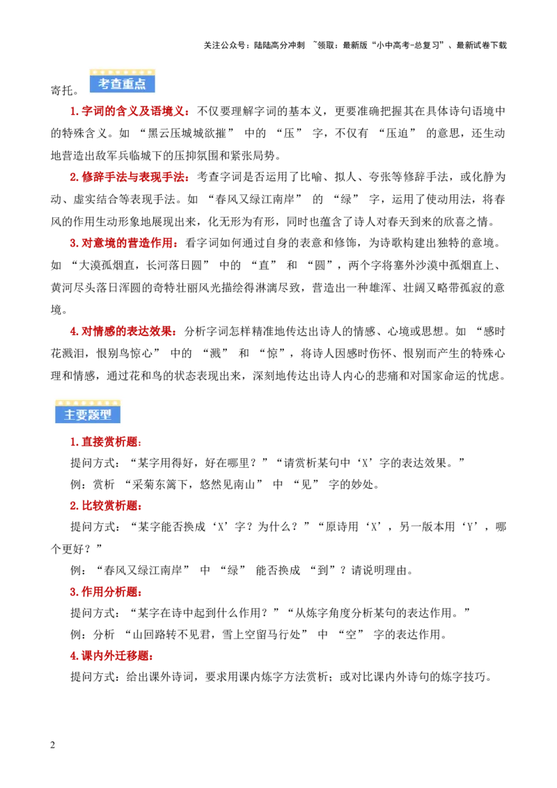 专题02：古诗词鉴赏之&ldquo;炼字&rdquo;(讲义）解析版_02中考总复习（2026版更新中）_01-语文-中考总复习_2026年中考复习（更新中）