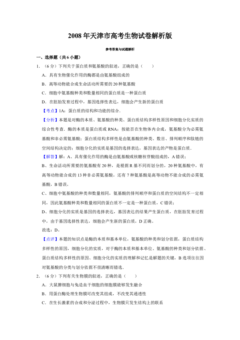 2008年天津市高考生物试卷解析版_全国卷+地方卷_6.生物_1.生物高考真题试卷_2008-2020年_地方卷_天津高考生物07-21_A4word版