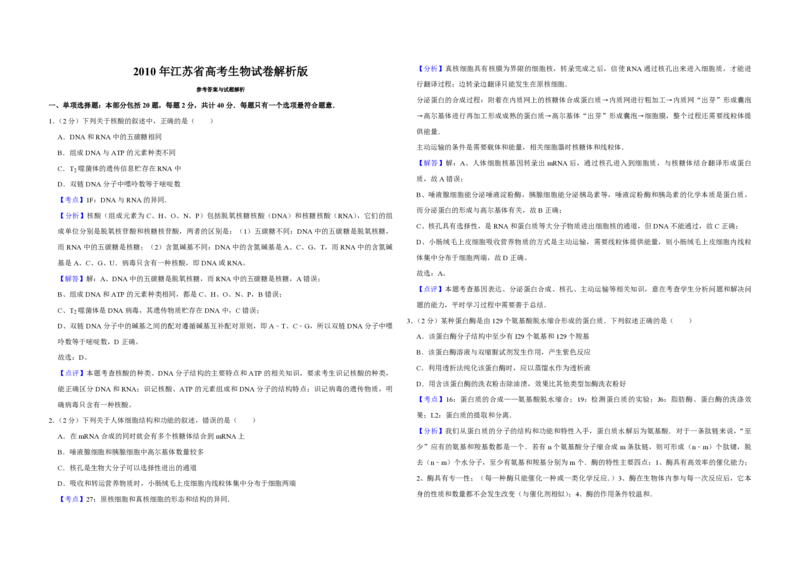2010年江苏省高考生物试卷解析版_全国卷+地方卷_6.生物_1.生物高考真题试卷_2008-2020年_地方卷_江苏高考生物07-20_A3word版_PDF版（赠送）