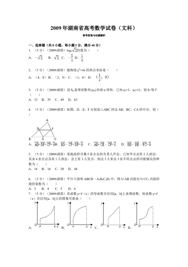 2009年湖南高考文科数学试题及答案word版_全国卷+地方卷_2.数学_1.数学高考真题试卷_2008-2020年_地方卷_湖南高考文科和理科数学08-22