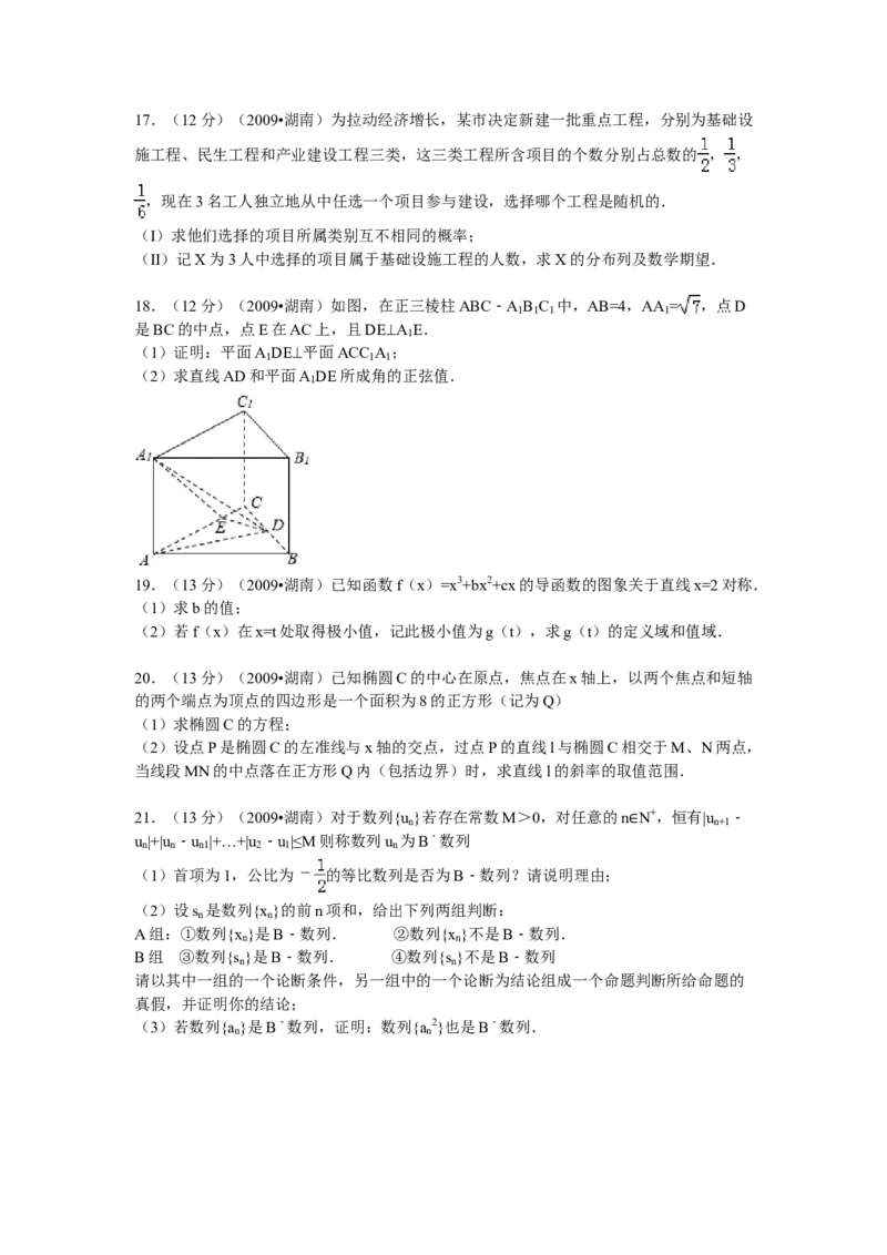 2009年湖南高考文科数学试题及答案word版_全国卷+地方卷_2.数学_1.数学高考真题试卷_2008-2020年_地方卷_湖南高考文科和理科数学08-22