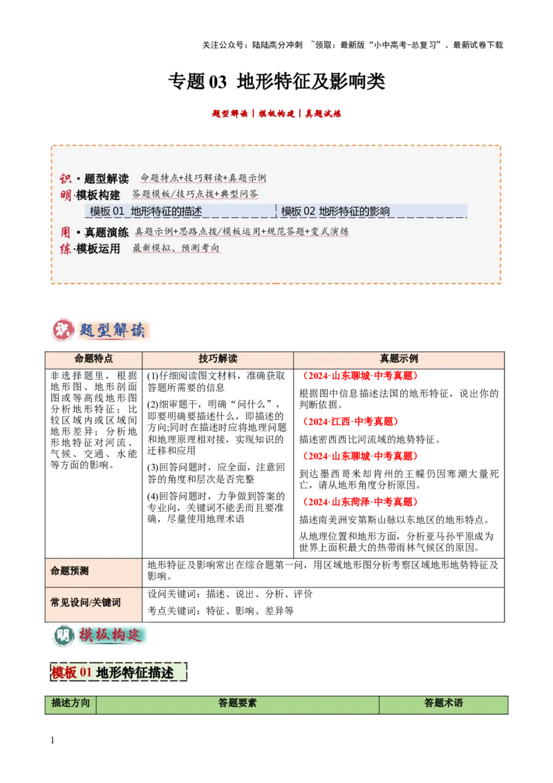 专题03地形特征及影响类（答题模板）（原卷版）_02中考总复习（2026版更新中）_09-地理-中考总复习_2025中考地理复习资料_2025年中考地理答题方法模板