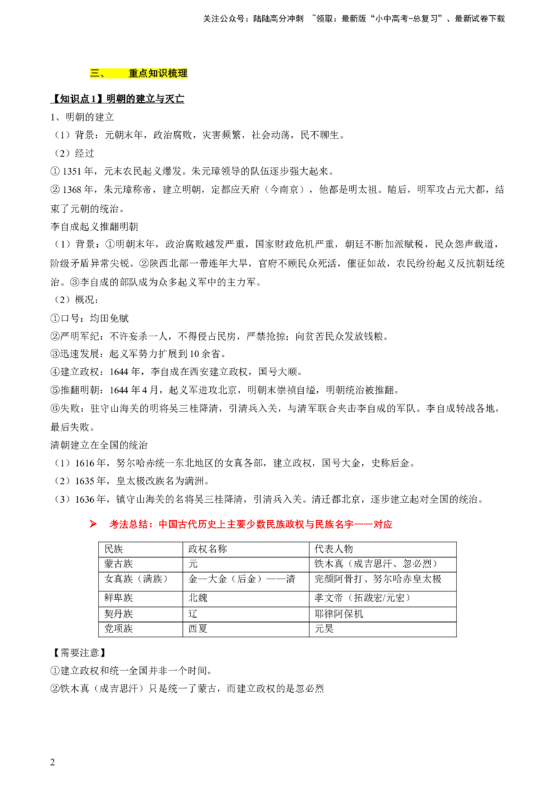 专题04+中古04：明清时期-大单元复习2024年中考历史一轮复习必考知识梳理与考法点拨（部编版）++_02中考总复习（2026版更新中）_06-历史-中考总复习_2024年中考复习资料_一轮复习