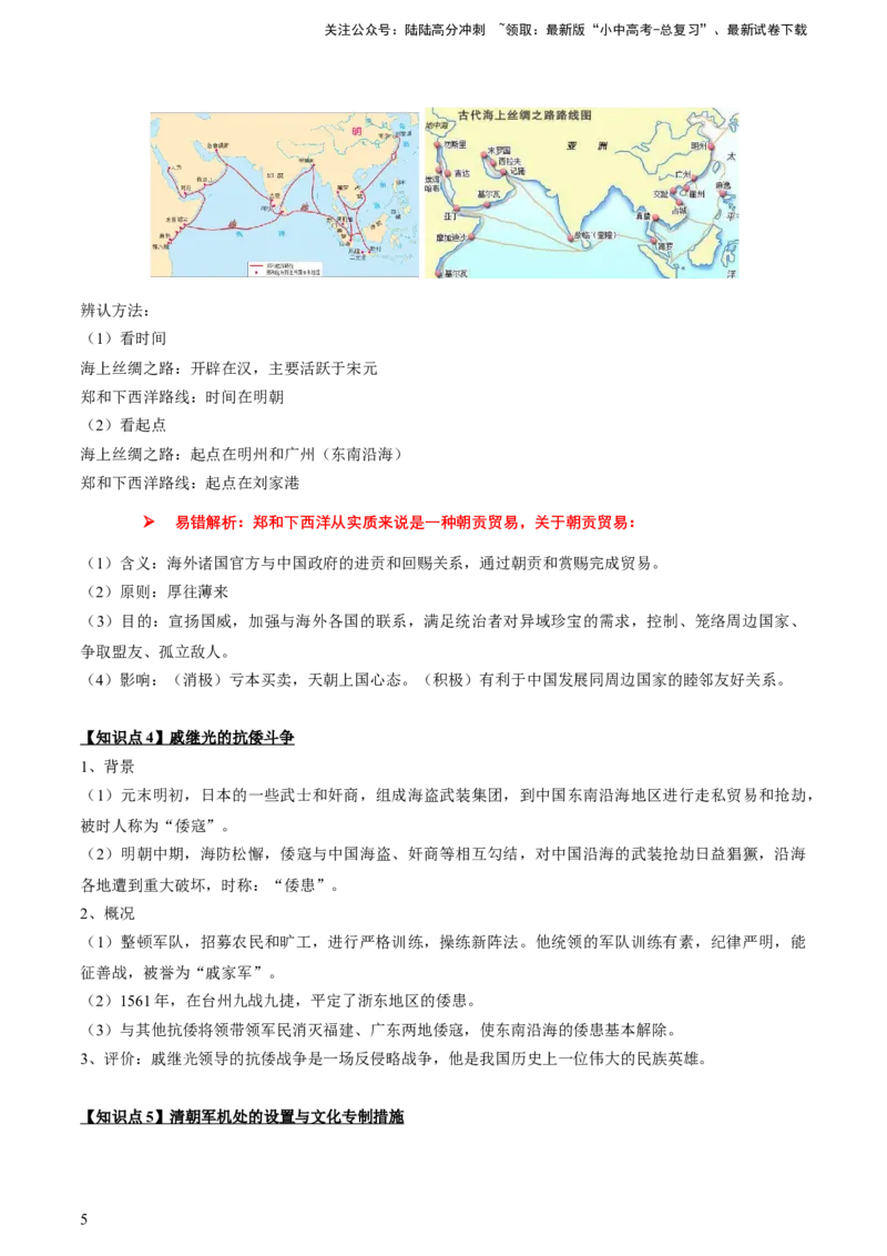 专题04+中古04：明清时期-大单元复习2024年中考历史一轮复习必考知识梳理与考法点拨（部编版）++_02中考总复习（2026版更新中）_06-历史-中考总复习_2024年中考复习资料_一轮复习