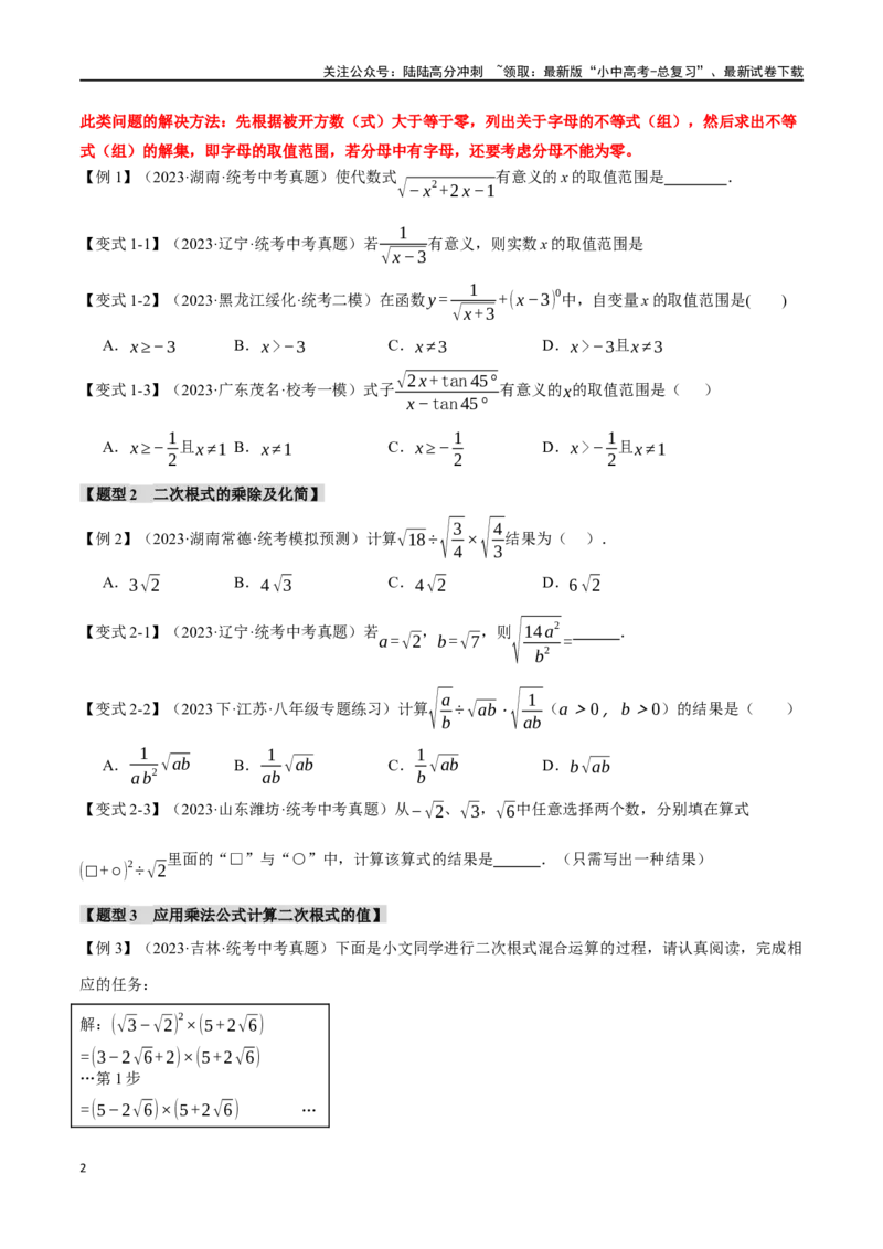 专题04二次根式八大题型（举一反三）（原卷版）_02中考总复习（2026版更新中）_02-数学-中考总复习_2024年中考复习资料_一轮复习资料